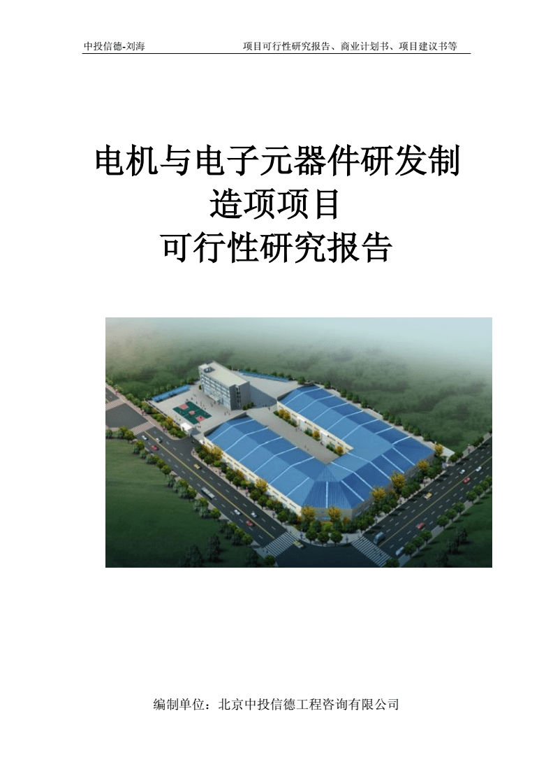 电机与电子元器件研发制造项项目可行性研究报告模板-立项拿地.doc